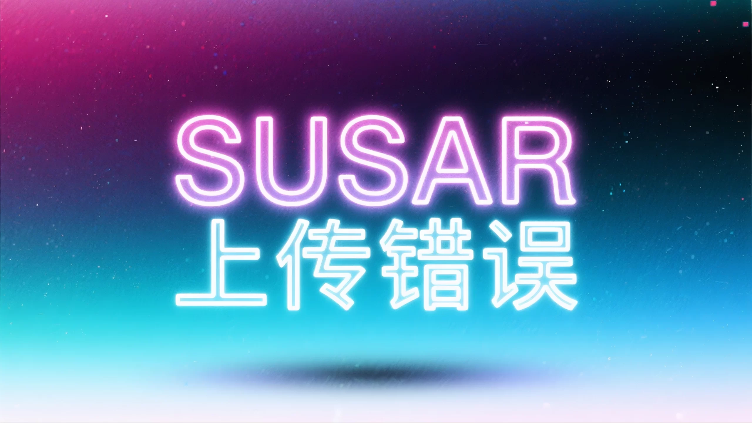 SUSAR 上传错误-Stewed Noodles 资源